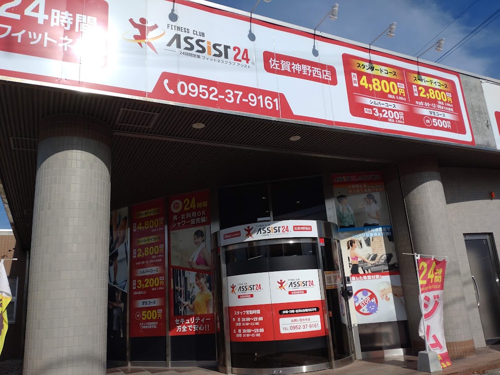 アシスト２４佐賀神野西店