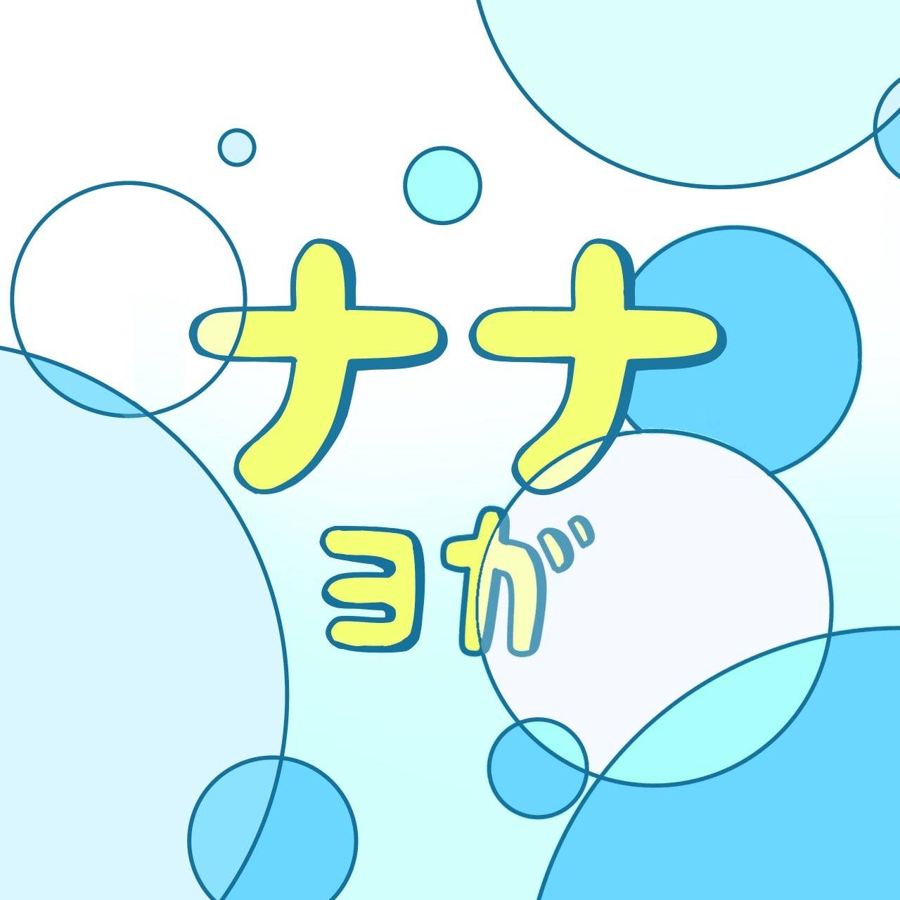 ナナヨガ